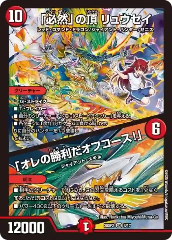 DM25SP2-003A SR 「必然」の頂 リュウセイ / 「オレの勝利だオフコース！」