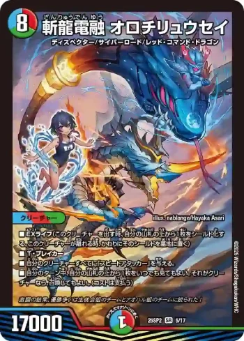DM25SP2-005 SR 斬龍電融 オロチリュウセイ