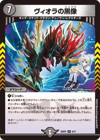 DM25SP2-009 R ヴィオラの黒像