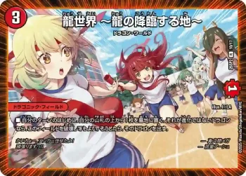 DM25SP2-010 R 龍世界 ～龍の降臨する地～