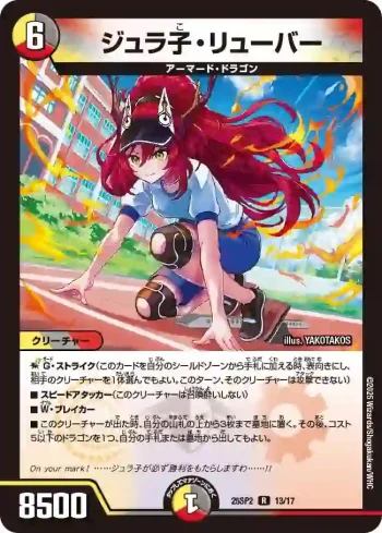 DM25SP2-013 R ジュラ子・リューバー