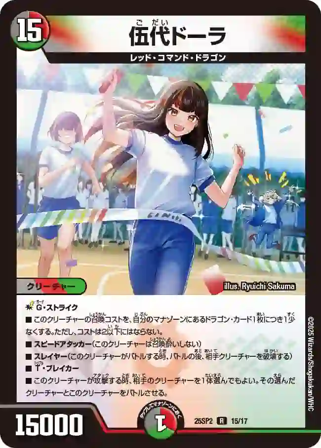 dm25sp2-015 DM25SP2-015 R 伍代ドーラ