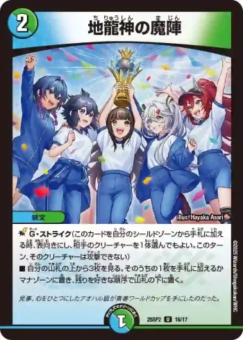 DM25SP2-016 U 地龍神の魔陣