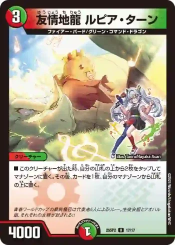 DM25SP2-017 U 友情地龍 ルピア・ターン