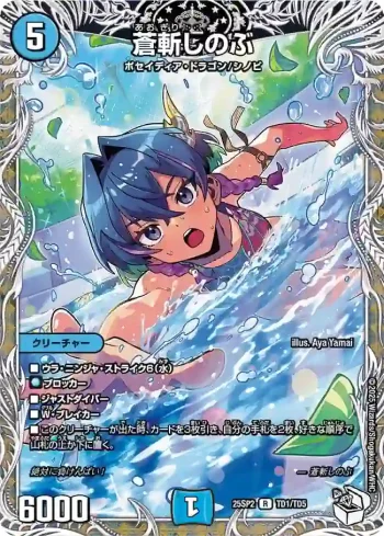 DM25SP2-TD1 R 蒼斬しのぶ