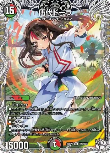DM25SP2-TD5 R 伍代ドーラ