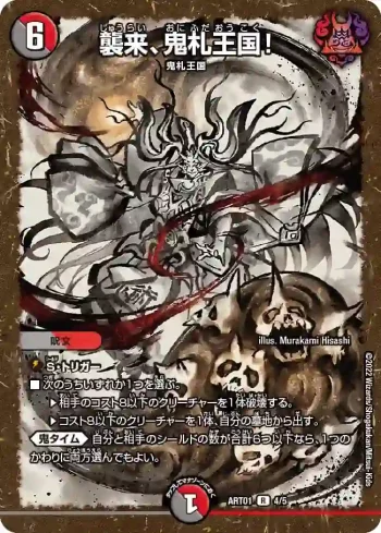 DMART01-004 R 襲来、鬼札王国！