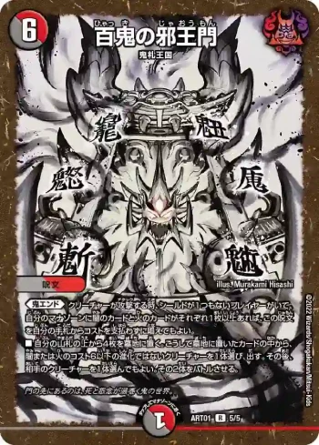 DMART01-005 R 百鬼の邪王門