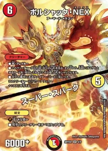 DMART02-004A SR ボルシャック・NEX / スーパー・スパーク