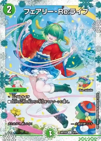 DMART03-005 C フェアリー・Re:ライフ