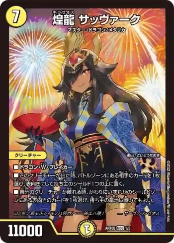 DMART05-001 MDG 煌龍 サッヴァーク