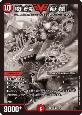 DMART06-001 VIC 勝利宣言 鬼丸「覇」