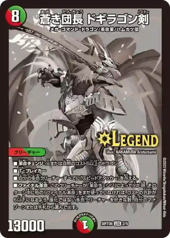 DMART06-002 LEG 蒼き団長 ドギラゴン剣