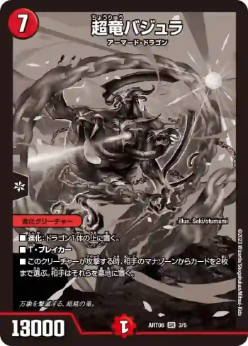 DMART06-003 SR 超竜バジュラ