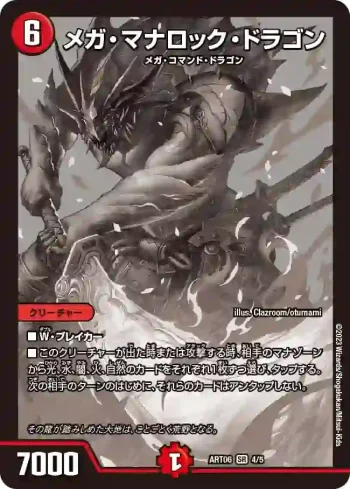 DMART06-004 SR メガ・マナロック・ドラゴン