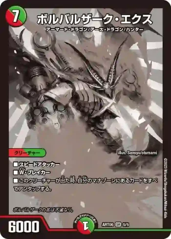 DMART06-005 SR ボルバルザーク・エクス