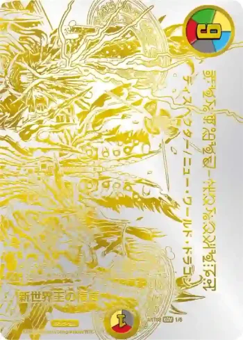 DMART08-001A KGM 新世界王の権威