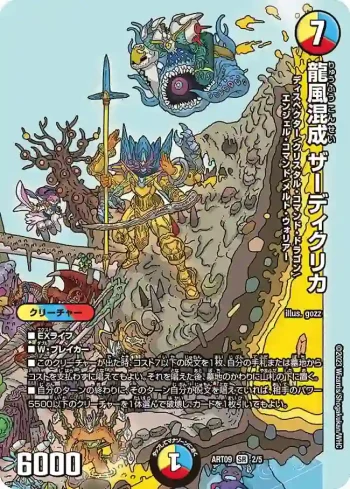 DMART09-002 SR 龍風混成 ザーディクリカ