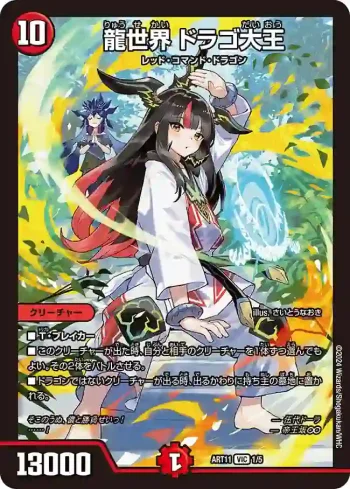 DMART11-001 VIC 龍世界 ドラゴ大王