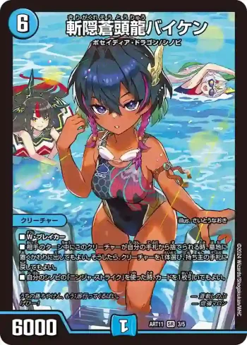 DMART11-003 SR 斬隠蒼頭龍バイケン