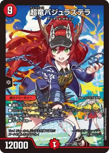 DMART11-004 SR 超竜バジュラズテラ