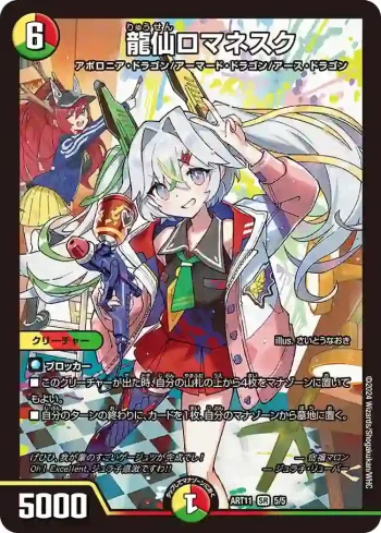 DMART11-005 SR 龍仙ロマネスク