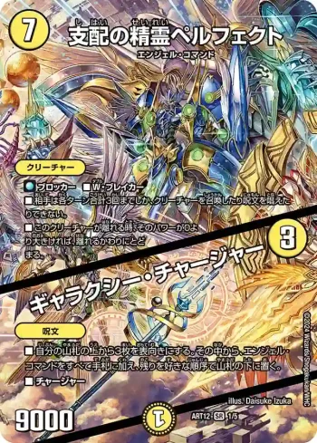 DMART12-001A SR 支配の精霊ペルフェクト / ギャラクシー・チャージャー