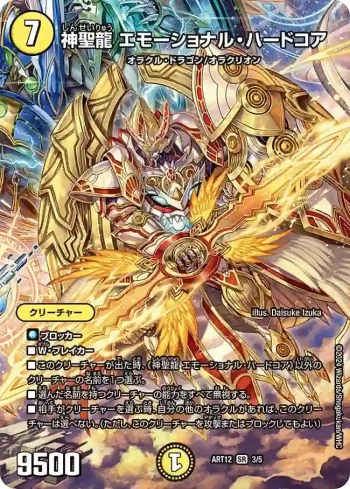 DMART12-003 SR 神聖龍 エモーショナル・ハードコア