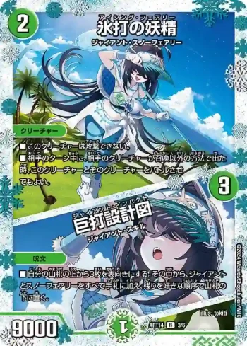 DMART14-003A R 氷打の妖精 / 巨打設計図