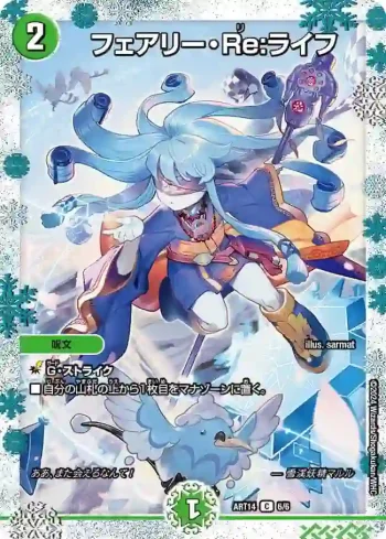 DMART14-006 C フェアリー・Re:ライフ