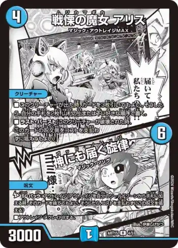 DMART15-004A R 戦慄の魔女 アリス / 神にも届く旋律