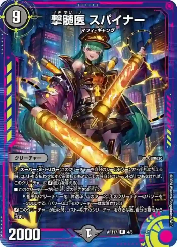 DMART17-004 R 撃髄医 スパイナー