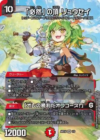 DMART19-001A SR 「必然」の頂 リュウセイ / 「オレの勝利だオフコース！」