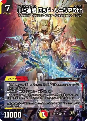 DMART19-005 SR 頂上連結 ロッド・ゾージア5th
