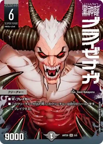 DMART20-005 SR 黒神龍ブライゼナーガ