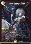 DMART21-003 VR 禁呪と聖句の決断