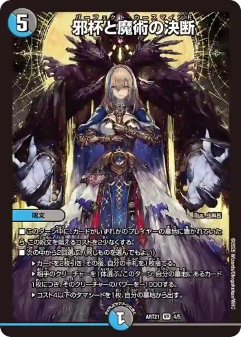 DMART21-004 VR 邪杯と魔術の決断