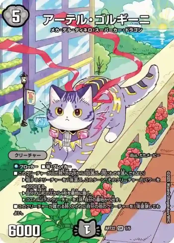 DMART22-001 SR アーテル・ゴルギーニ