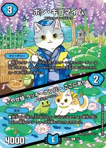 DMART22-003A R ボン・キゴマイム / ♪やせ蛙 ラッキーナンバー ここにあり