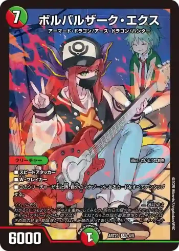 DMART23-004 SR ボルバルザーク・エクス