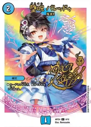 DMART24-008 C 堕呪 バレッドゥ