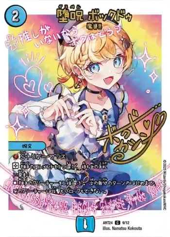 DMART24-009 C 堕呪 ボックドゥ