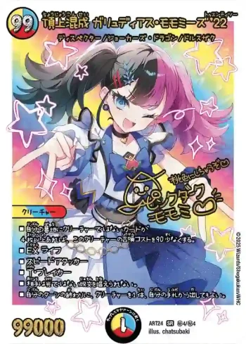 DMART24-SEC04 SR 頂上混成 ガリュディアス・モモミーズ’22