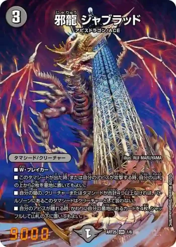 DMART25-001 OR 邪龍 ジャブラッド