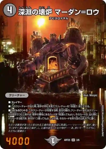 DMART25-003 SR 深淵の壊炉 マーダン=ロウ
