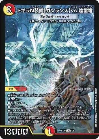 DMART26-001 LEG ドギラN装備【ガンランス】vs.煌雷竜 蒼き守護神 ドギラゴン閃