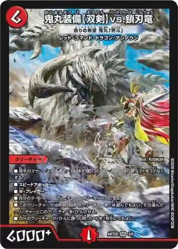 DMART26-003 SR 鬼丸装備【双剣】vs.鎖刃竜 偽りの希望 鬼丸「終斗」