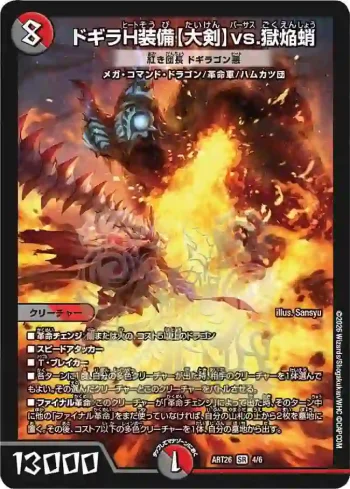 DMART26-004 SR ドギラH装備【大剣】vs.獄焔蛸 紅き団長 ドギラゴン悪