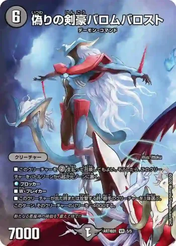 DMARTKIWAMI01-005 VR 偽りの剣豪バロムバロスト