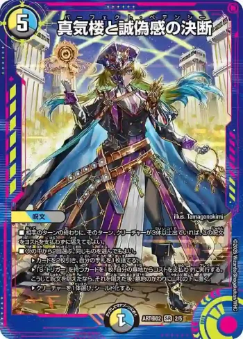 DMARTKIWAMI02-002 SR 真気楼と誠偽感の決断